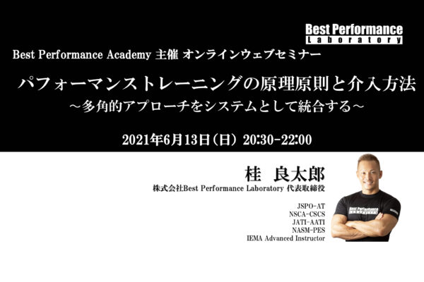 【Best Performance Academy2021】パフォーマンストレーニングの原理原則と介入方法 〜多角的アプローチをシステムとして統合する〜