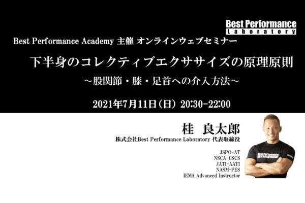 【Best Performance Academy2021】下半身のコレクティブエクササイズの原理原則 〜股関節・膝・足首への介入方法〜