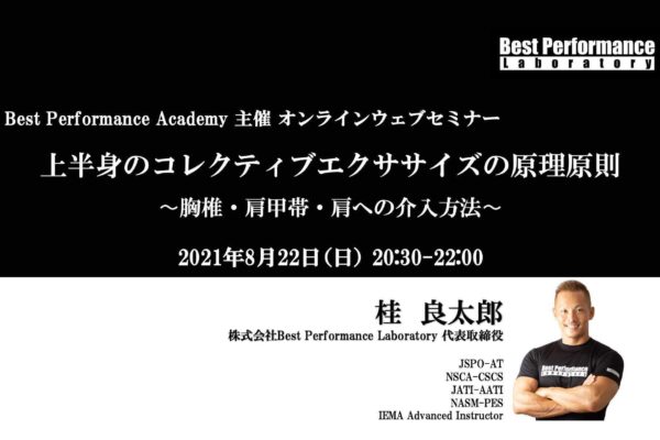 【Best Performance Academy2021】上半身のコレクティブエクササイズの原理原則 〜胸椎・肩甲骨・肩への介入方法〜