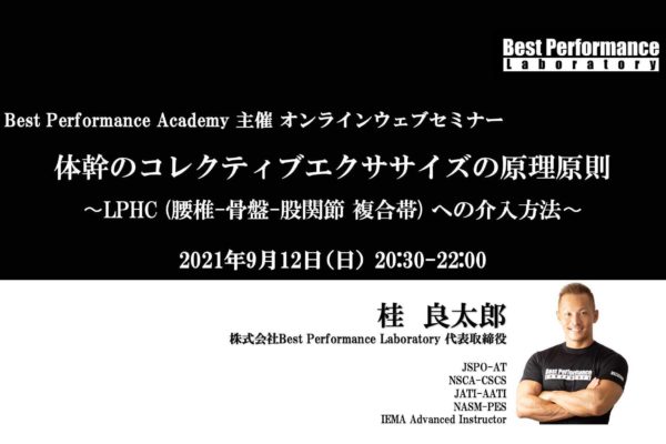 【Best Performance Academy2021】体幹のコレクティブエクササイズの原理原則 ー LPHC (腰椎-骨盤-股関節 複合帯) への介入方法 ー