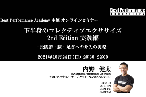 【Best Performance Academy2021】下半身のコレクティブエクササイズ 2nd Edition 実践編 – 股関節・膝・足首への介入の実際 –