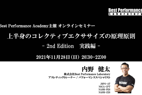 【Best Performance Academy2021】上半身のコレクティブエクササイズの原理原則 – 2nd Edition 実践編 –