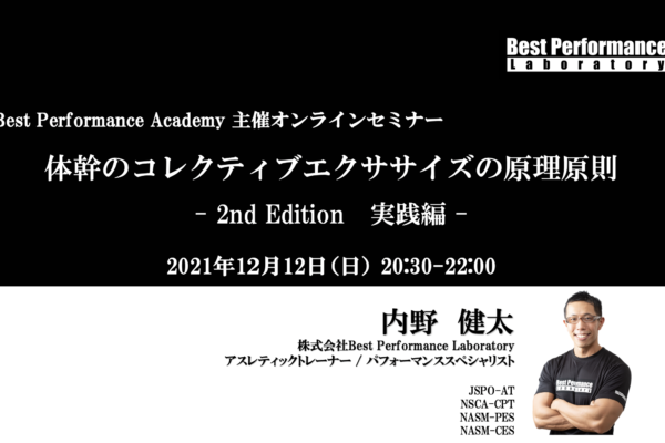 【Best Performance Academy2021】体幹のコレクティブエクササイズの原理原則  – 2nd Edition 実践編 –