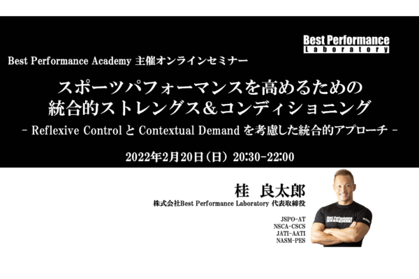 【Best Performance Academy2022】スポーツパフォーマンスを高めるための統合的ストレングス＆コンディショニング – Reflexive Control と Contextual Demands を考慮した統合的アプローチ –