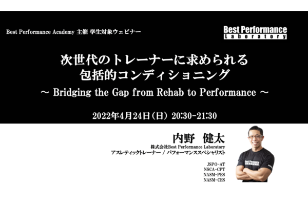 【Best Performance Academy2022】次世代のトレーナーに求められる包括的コンディショニング 〜 Bridging the Gap from Rehab to Performance 〜