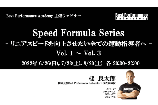 【Best Performance Academy 2022】Speed Formula Series – リニアスピードを向上させたい全ての運動指導者へ -　Vol. 1〜Vol. 3