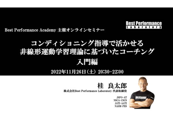 【Best Performance Academy 2022】コンディショニング指導で活かせる非線形運動学習理論に基づいたコーチング　入門編