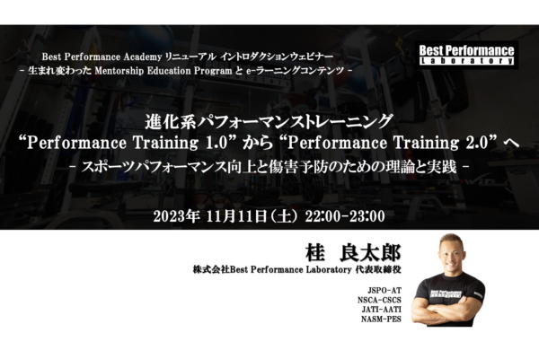 進化系パフォーマンストレーニング “Performance Training 1.0” から “Performance Training 2.0″ へ – スポーツパフォーマンス向上と傷害予防のための理論と実践 –
