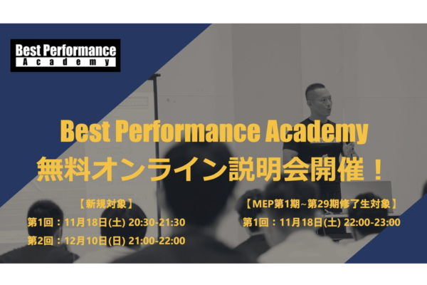 Best Performance Academy 無料オンライン説明会
