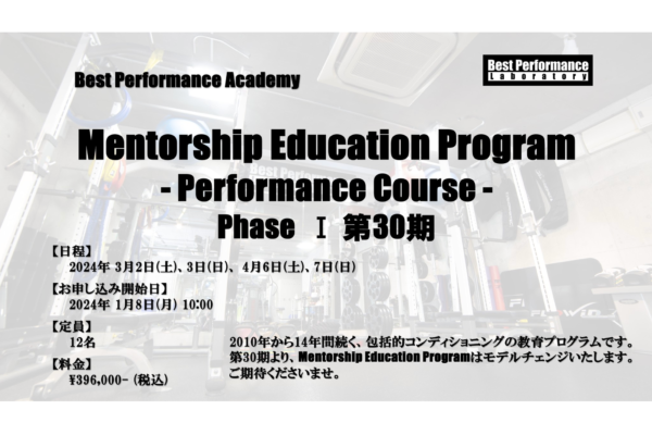 【Mentorship Education Program – Performance Course – Phase Ⅰ 第30期のご案内】