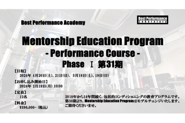 【Mentorship Education Program – Performance Course – Phase Ⅰ 第31期のご案内】