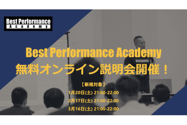Best Performance Academyオンライン説明会