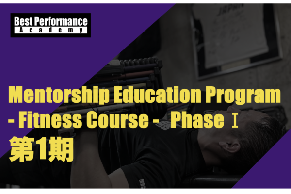 【Mentorship Education Program – Fitness Course – Phase Ⅰ 第1期 開催決定！】
