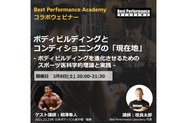 ボディビルディングとコンディショニングの「現在地」 – ボディビルディングを進化させるためのスポーツ医科学的理論と実践 –