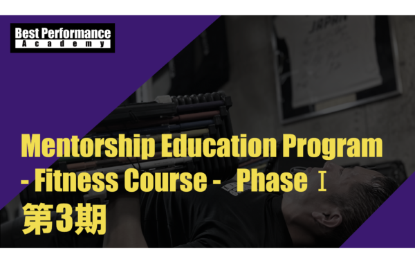 【Mentorship Education Program – Fitness Course – Phase Ⅰ 第3期 開催決定！】